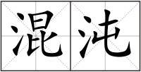 混沌
