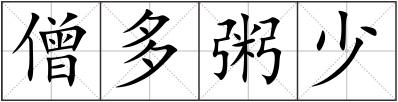僧多粥少