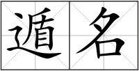 遁名