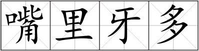 嘴里牙多