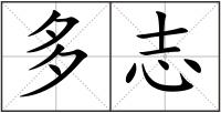 多志