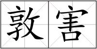 敦害
