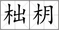 柮枂