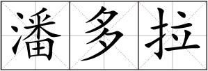 潘多拉