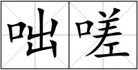 咄嗟