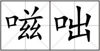 嗞咄