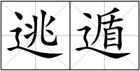 逃遁