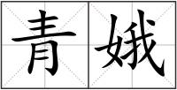 青娥