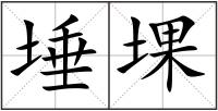 埵堁