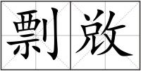 剽敚