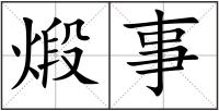 煅事