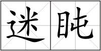 迷盹