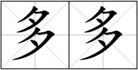 多多