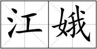 江娥