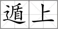 遁上