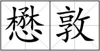 懋敦