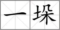 一垛