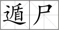 遁尸