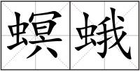 螟蛾