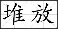 堆放