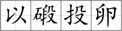 以碫投卵