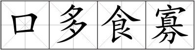 口多食寡