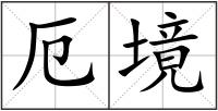 厄境