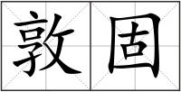 敦固