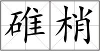 碓梢