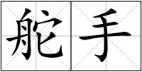舵手
