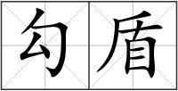 勾盾