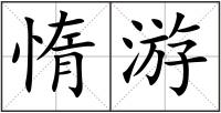 惰游