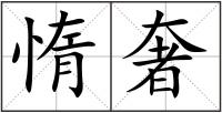 惰奢