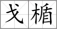 戈楯