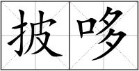 披哆