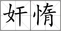 奸惰