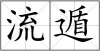 流遁
