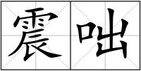 震咄