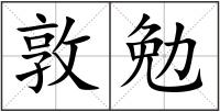 敦勉