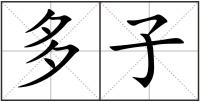 多子