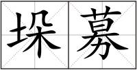 垛募