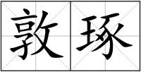 敦琢