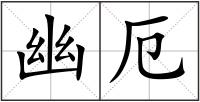 幽厄