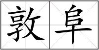 敦阜