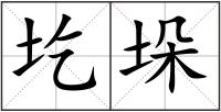 圪垛
