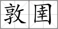 敦圉