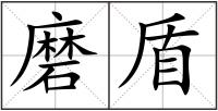 磨盾