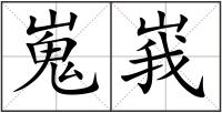 嵬峩
