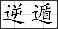 逆遁