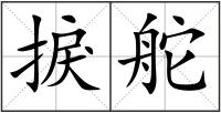 捩舵